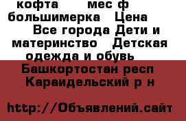 кофта 18-24мес.ф.Qvelli большимерка › Цена ­ 600 - Все города Дети и материнство » Детская одежда и обувь   . Башкортостан респ.,Караидельский р-н